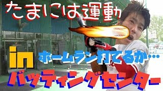 【バッティングセンター】久しぶりに身体動かしにいきました！