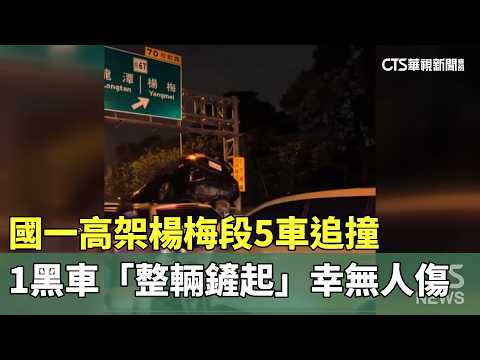 國一高架楊梅段5車追撞　1黑車「整輛鏟起」幸無人傷