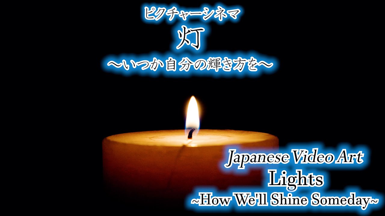 【Japanese video art】『灯』～いつか自分の輝き方を～Lights: How We'll Shine Someday