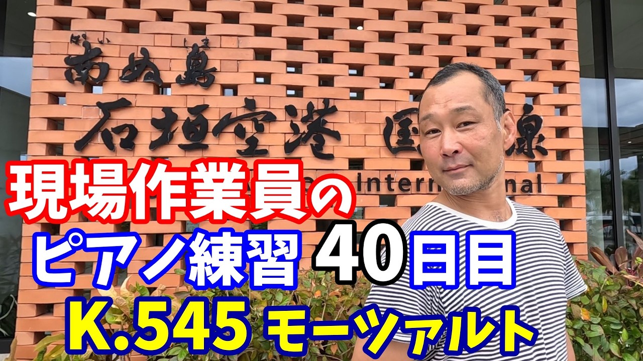 【現場作業員のピアノ練習】K.545 / モーツァルト /練習40日目 in沖縄・石垣島