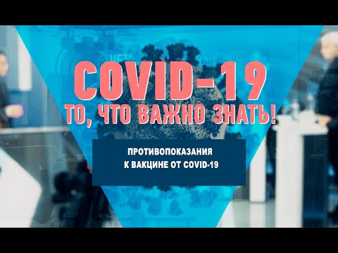 Противопоказания к вакцине от COVID-19 видео