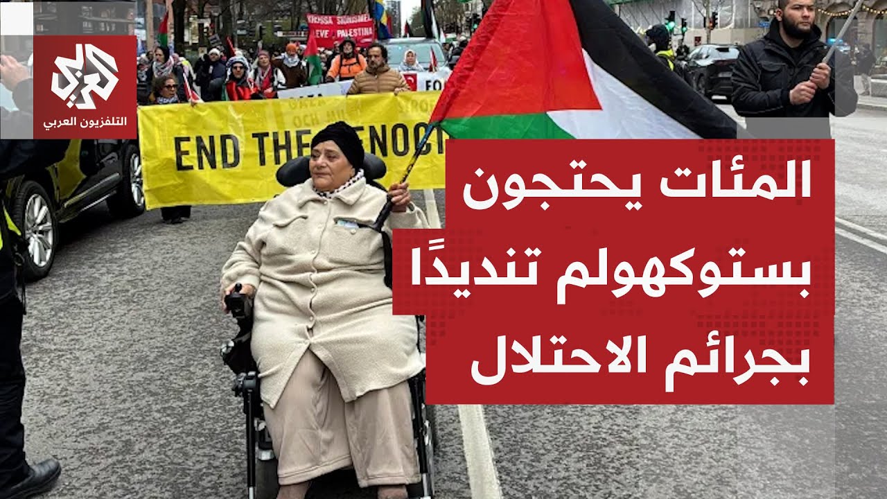المئات يحتجون في العاصمة السويدية ستوكهولم تنديدا بالانتهاكات الإسرائيلية ?