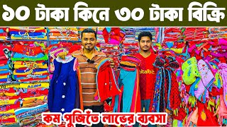 বাচ্চা ছেলে মেয়েদের প্যান্ট গেঞ্জী ফ্রক টপস ৫ টাকা থেকে পাইকারি  baby dress wholesale market  বাচ্চা