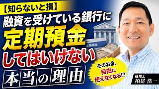 【警告】銀行融資を受けている会社が「定期預金」をしてはいけない本当の理由