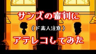 【Undertale声当て】サンズの審判にアテレコしてみた【公式日本語訳】