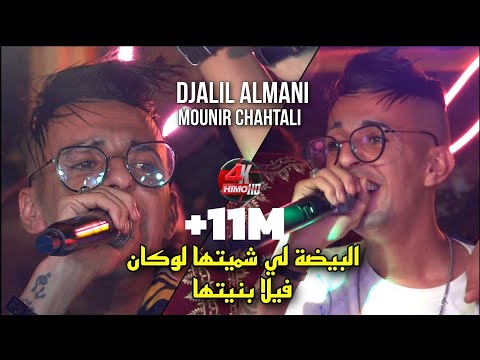 Cheb Djalil Almani 2023 - البيضة 🏠لي شميتها لوكان فيلا بنيتها  Avec Mounir Chahtali Live (Mariage)