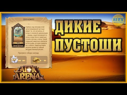 AFK ARENA - ДИКИЕ ПУСТОШИ Гайд Вершины Времени