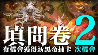 [情報] 神魔像素玩依啲問卷活動 天道旌旗卡匣一抽
