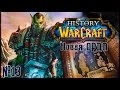 История WarCraft с Зальтиром (ч.13) Новая Орда 