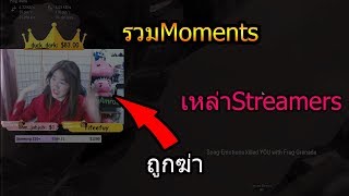 รวมMoments เหล่าStreamerถูกฆ่าตายจะเป็นยังไง(PUBG MOMENTS Ep.25)