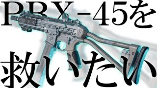 初期武器"PBX-45"の魅力をみんなに伝えたい | BF2042