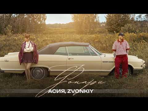 Асия, Zvonkiy — Фонари (official audio)