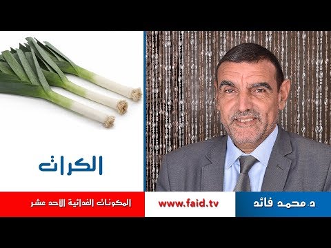 , title : 'Dr faid | Leek | الكرات | الخضر| المكونات الغذائية الأحد عشر |'