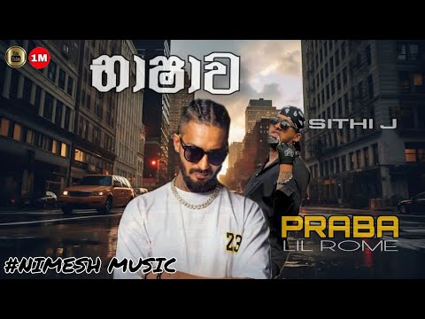 Sithi j Ft Lil Rome Praba - Bashawa (භාෂාව ) Official Music Video