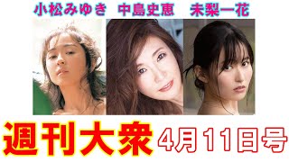 女優・小松みゆき「23歳のヘアヌード」発掘【中島史恵、未梨一花】