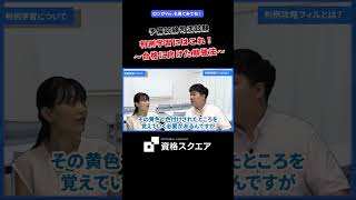 判例学習にはこれ！ ～合格に向けた勉強法～　＃資格スクエア＃予備試験＃Shorts