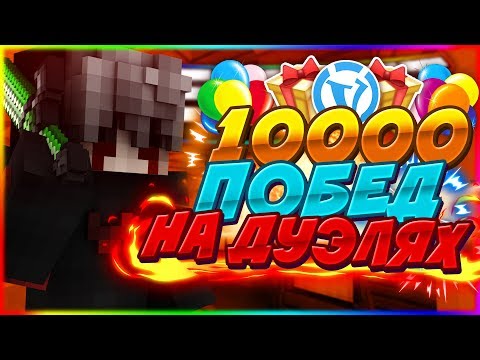 10 000 ПОБЕД | ТОП 2 ДУЭЛЕЙ | VIMEWORLD