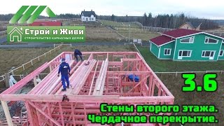 3.6. Строительство каркасного дома. Стены второго этажа. Чердачное перекрытие. Строй и Живи.