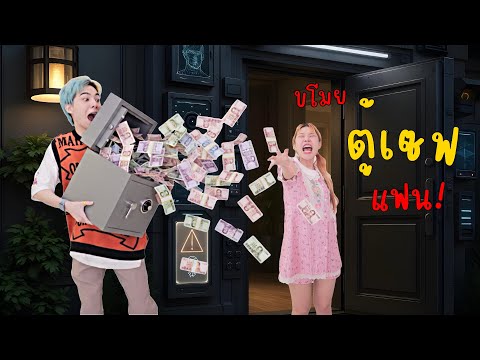 วางแผน Hack บ้านตัวเอง แอบขโมยเงินในตู้เซฟไปเติมเกม