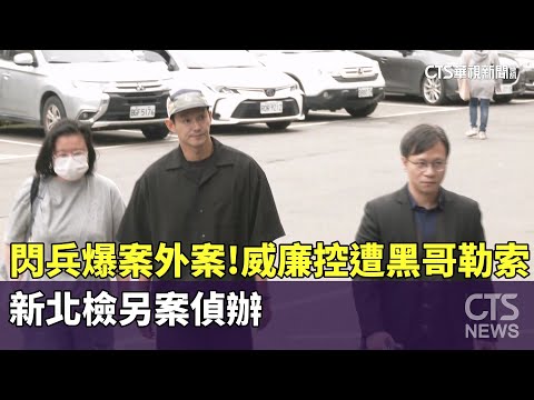 閃兵爆案外案！威廉控遭「黑哥」勒索　新北檢另案偵辦