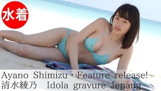 【清水綾乃】Japanese gravure idol／Beach dating scene full!!