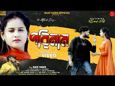 পরিনাম // PARINAM // RAJU SAHIS // NEW PURULIA  SAD SONG 2025 . #RAJUSAHIS