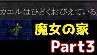 【魔女の家】カエルくん、今までありがとう。【Part3】