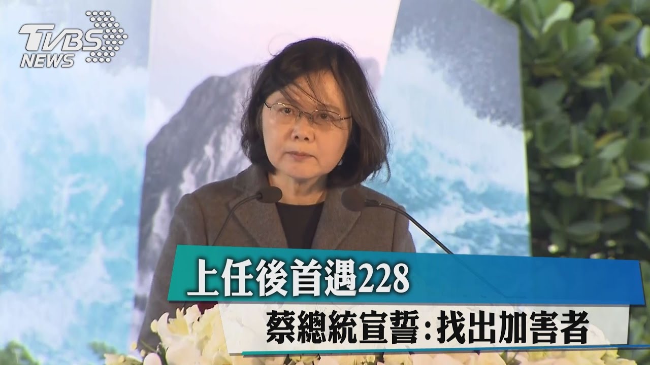 上任後首遇228 蔡總統宣誓:找出加害者