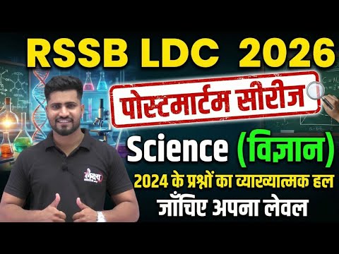 LDC Science Previous Questions | RSMSSB LDC Science Pyq | LDC 2024 Science Paper Solution