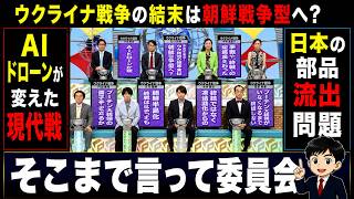 【そこまで言って委員会】「ウクライナ戦争の結末は朝鮮戦争型へ？」泥沼化する戦況とロシア内部を襲う2600km長距離ドローン…100年に一度の「軍事イノベーション」の真実 #切り抜き #軍事 #政治