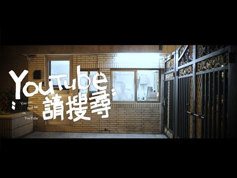 《YouTube請搜尋“＿＿＿”》