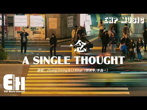 A Single Thought - Zhang Zining & Li Xinyi | 張紫寧/李鑫一 - 一念【动态歌词/English Subs/Pinyin】
