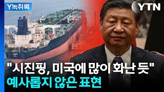 시진핑, 트럼프 겨눴나...'정글의 법칙' 표현 쓰며 직격 [Y녹취록] / YTN