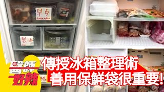 營養師傳授「冰箱整理術」，善用保鮮袋很重要！【#醫師好辣】20210315 part3 EP1133 陳保仁 林舒語