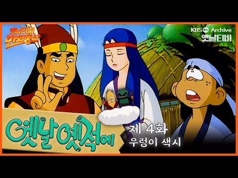 🧙♂️배추도사 무도사의 옛날옛적에 4회⭐우렁이 색시 | 19900126KBS방송 #만화동산