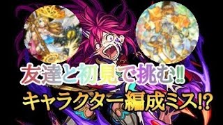 友達と激究極に初見で挑む!勝てるのか!?