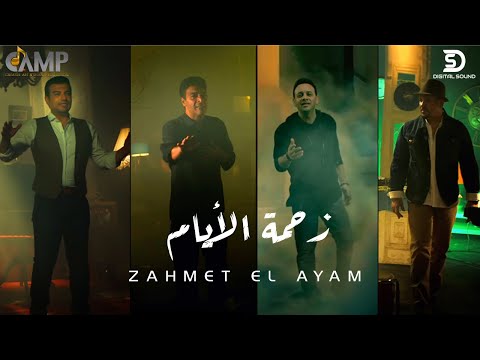 Zahmet El Ayam ( Music Video 2021 ) حميد الشاعري مع مصطفي قمر ,هشام عباس و ايهاب توفيق - زحمة الايام