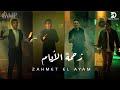 Zahmet El Ayam ( Music Video 2021 ) حميد الشاعري مع مصطفي قمر ,هشام عباس و ايهاب توفيق - زحمة الايام