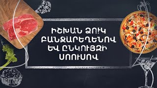 Պատրաստենք միասին. Իշխան ձուկ բանջարեղենով