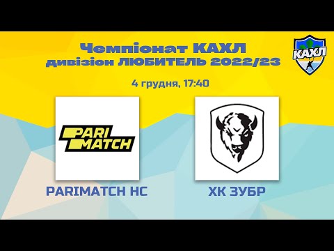 КАХЛ. PariMatch HC vs ХК Зубр див. ЛЮБИТЕЛЬ 04.12.2022