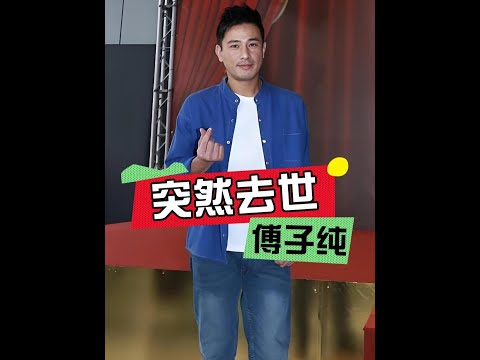 46歲傅子純驚傳離世！半個月前才與妻泡湯曬恩愛，生前背後的無奈真相令人鼻酸 #傅子純 #娛樂新聞 #演藝圈 #人物誌 #人生啟發