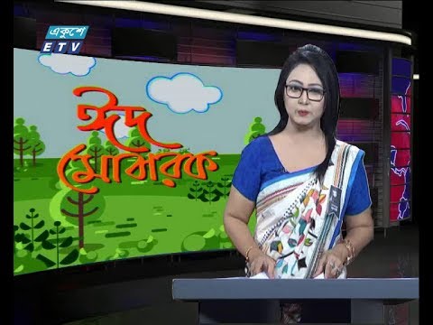 সন্ধ্যা ০৭ টার সংবাদ, ১৮ আগস্ট ২০১৯