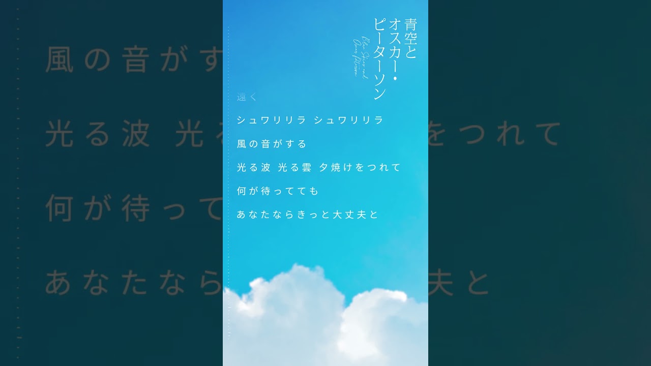 今井美樹 -「青空とオスカー・ピーターソン」Music Video（NHKみんなのうた）