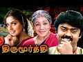 Thirumoorthy Tamil Full Movie திருமூர்த்தி Vijayakanth Ravali Manorama