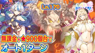 れじぇくろ！　スカルケルベロス(Lv.170) 星3ケタでオート1ターン撃破(星995個、無課金)＋バエルでオート1ターンおまけ付【Legeclo Legend Clover】