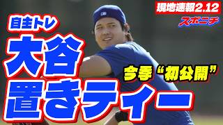 【大谷翔平2月12日現地速報】自主トレで置きティー　報道陣に今季“初公開”