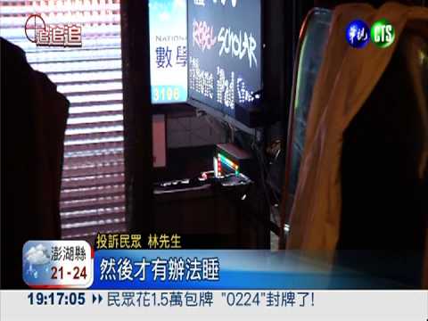 招牌閃爍擾睡眠 投訴竟無人理