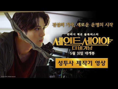 [세인트 세이야: 더 비기닝] 성투사 제작기 영상