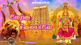 Download lagu மேற்கு சீமையிலே | Amman song | அம்மன் பக்தி திரை இசை கிராமிய பாடல்..... mp3 Download lagu மேற்கு சீமையிலே | Amman song | அம்மன் பக்தி திரை இசை கிராமிய பாடல்..... mp3