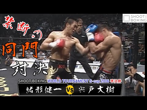 【シュートボクシングの象徴】緒形健一 vs. 宍戸大樹【SHOOT BOXING WORLD TOURNAMENT S-cup 2006】『FULL FIGHT YouTube初公開』